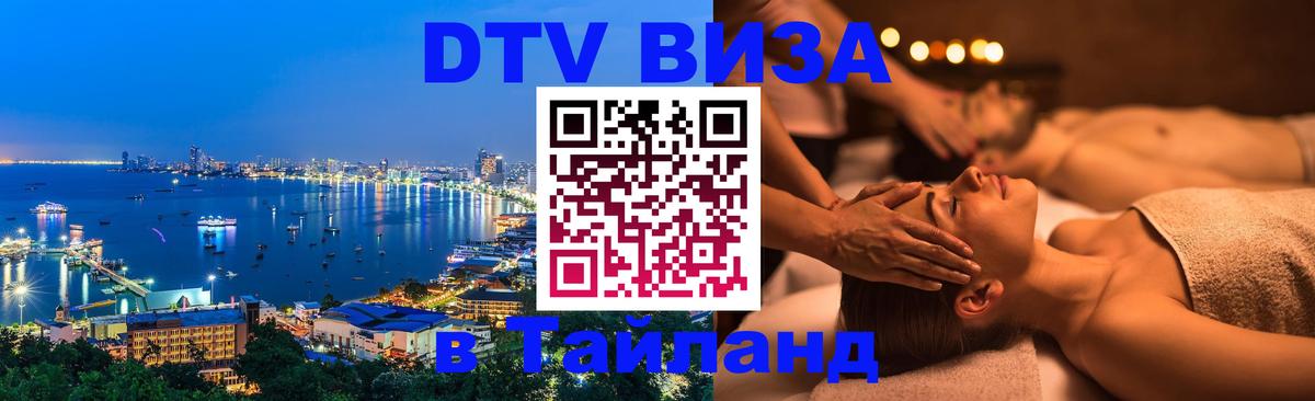 Цены на DTV визу в Таиланд — пакеты услуг, достаточно даже паспорта - 21.11.2025 