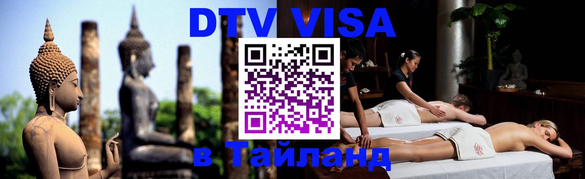 Стоимость и условия DTV визы — оформление в Таиланд под ключ - Жуковский  03.10.2025 